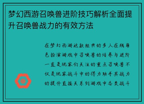 梦幻西游召唤兽进阶技巧解析全面提升召唤兽战力的有效方法