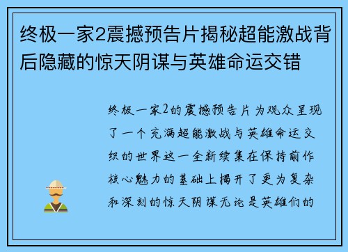 终极一家2震撼预告片揭秘超能激战背后隐藏的惊天阴谋与英雄命运交错