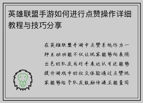英雄联盟手游如何进行点赞操作详细教程与技巧分享