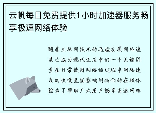 云帆每日免费提供1小时加速器服务畅享极速网络体验 云帆每日免费提供1小时加速器服务畅享极速网络体验