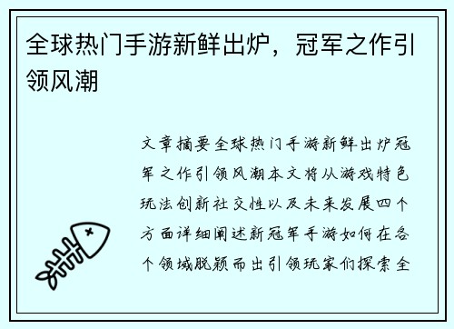 全球热门手游新鲜出炉,冠军之作引领风潮 全球热门手游新鲜出炉,冠军之作引领风潮