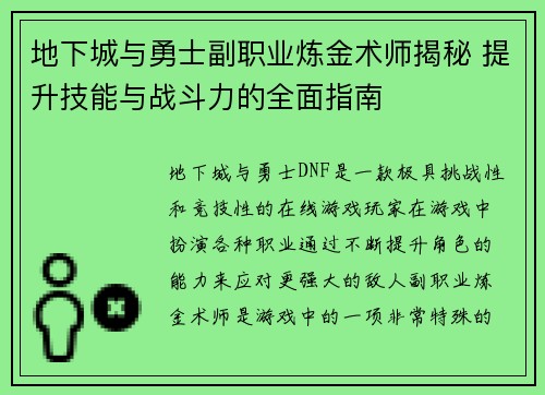 地下城与勇士副职业炼金术师揭秘 提升技能与战斗力的全面指南