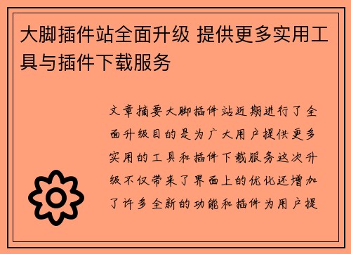 大脚插件站全面升级 提供更多实用工具与插件下载服务