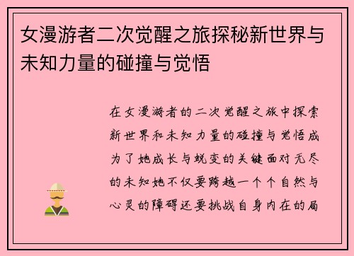女漫游者二次觉醒之旅探秘新世界与未知力量的碰撞与觉悟