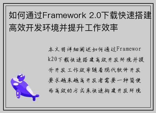 如何通过Framework 2.0下载快速搭建高效开发环境并提升工作效率