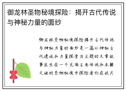 御龙林圣物秘境探险：揭开古代传说与神秘力量的面纱