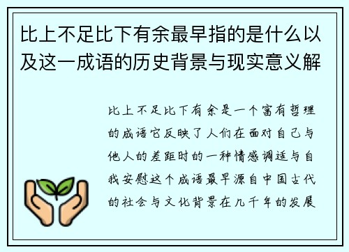 比上不足比下有余最早指的是什么以及这一成语的历史背景与现实意义解析 比上不足比下有余最早指的是什么以及这一成语的历史背景与现实意义解析