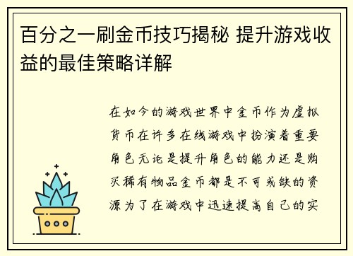 百分之一刷金币技巧揭秘 提升游戏收益的最佳策略详解 百分之一刷金币技巧揭秘 提升游戏收益的最佳策略详解