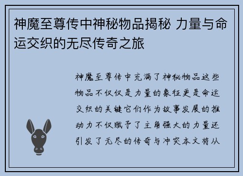 神魔至尊传中神秘物品揭秘 力量与命运交织的无尽传奇之旅 神魔至尊传中神秘物品揭秘 力量与命运交织的无尽传奇之旅