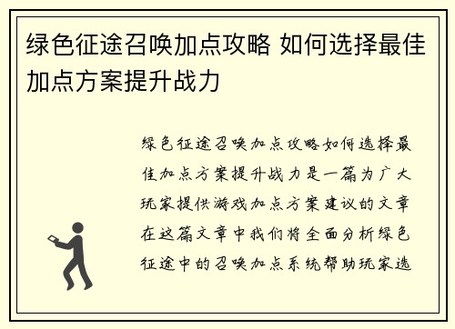 绿色征途召唤加点攻略 如何选择最佳加点方案提升战力