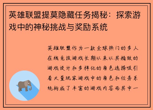 英雄联盟提莫隐藏任务揭秘:探索游戏中的神秘挑战与奖励系统 英雄联盟提莫隐藏任务揭秘:探索游戏中的神秘挑战与奖励系统