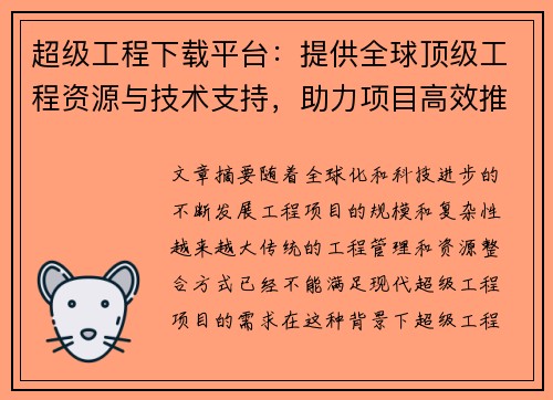 超级工程下载平台:提供全球顶级工程资源与技术支持,助力项目高效推进 超级工程下载平台:提供全球顶级工程资源与技术支持,助力项目高效推进