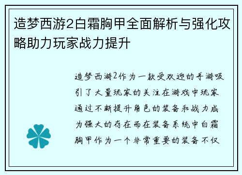 造梦西游2白霜胸甲全面解析与强化攻略助力玩家战力提升 造梦西游2白霜胸甲全面解析与强化攻略助力玩家战力提升