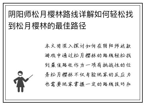 阴阳师松月樱林路线详解如何轻松找到松月樱林的最佳路径 阴阳师松月樱林路线详解如何轻松找到松月樱林的最佳路径