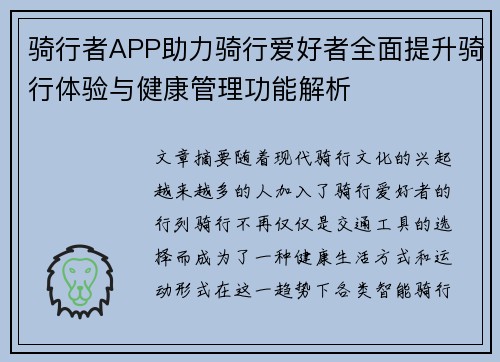 骑行者APP助力骑行爱好者全面提升骑行体验与健康管理功能解析 骑行者APP助力骑行爱好者全面提升骑行体验与健康管理功能解析