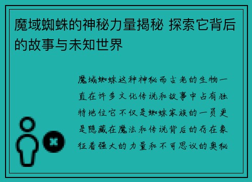 魔域蜘蛛的神秘力量揭秘 探索它背后的故事与未知世界 魔域蜘蛛的神秘力量揭秘 探索它背后的故事与未知世界