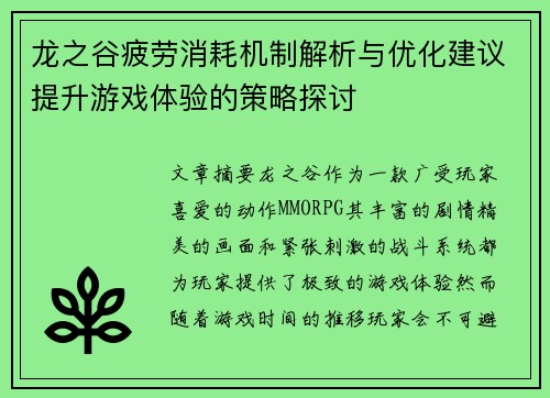 龙之谷疲劳消耗机制解析与优化建议提升游戏体验的策略探讨 龙之谷疲劳消耗机制解析与优化建议提升游戏体验的策略探讨