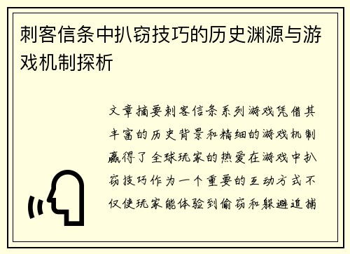 刺客信条中扒窃技巧的历史渊源与游戏机制探析 刺客信条中扒窃技巧的历史渊源与游戏机制探析