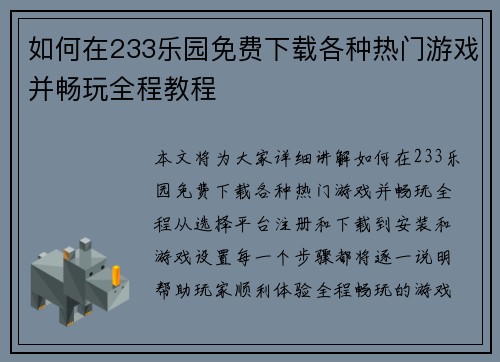 如何在233乐园免费下载各种热门游戏并畅玩全程教程 如何在233乐园免费下载各种热门游戏并畅玩全程教程