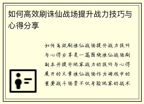 如何高效刷诛仙战场提升战力技巧与心得分享