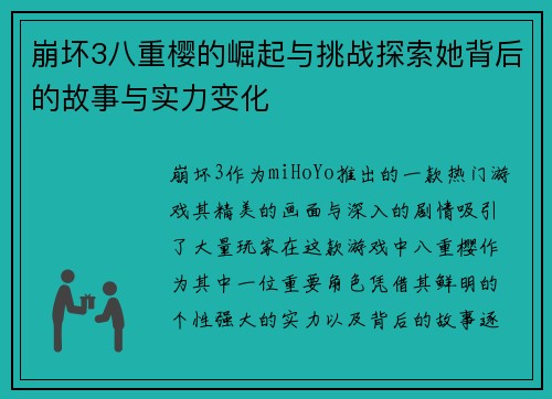 崩坏3八重樱的崛起与挑战探索她背后的故事与实力变化 崩坏3八重樱的崛起与挑战探索她背后的故事与实力变化